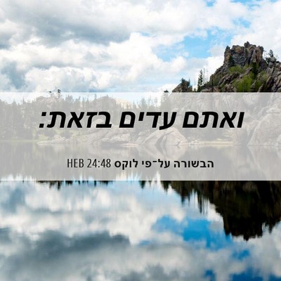 Picture 06 - הבשורה על־פי לוקס 24:48 HEB - ואתם עדים - Bible Verse Picture