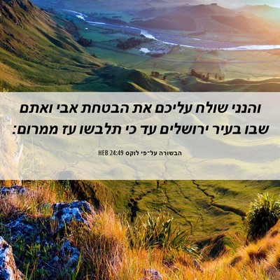 Picture 06 - הבשורה על־פי לוקס 24:49 HEB - והנני שולח עליכם את הבטחת - Bible Verse Picture