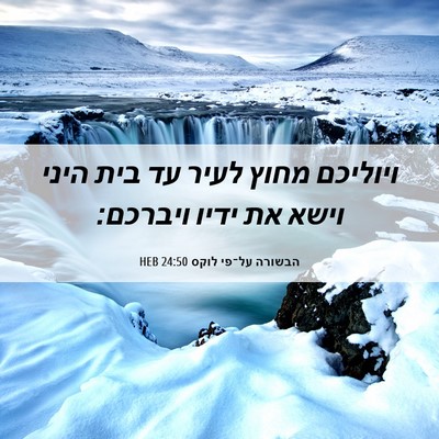 Picture 06 - הבשורה על־פי לוקס 24:50 HEB - ויוליכם מחוץ לעיר עד בית - Bible Verse Picture