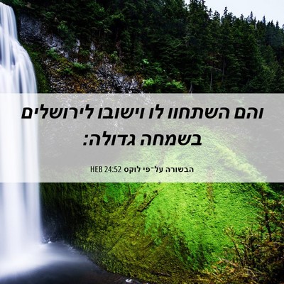 Picture 06 - הבשורה על־פי לוקס 24:52 HEB - והם השתחוו לו וישובו - Bible Verse Picture