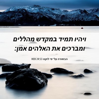 Picture 06 - הבשורה על־פי לוקס 24:53 HEB - ויהיו תמיד במקדש מהללים - Bible Verse Picture