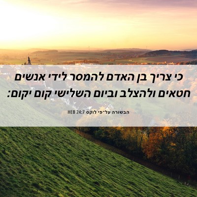 Picture 06 - הבשורה על־פי לוקס 24:7 HEB - כי צריך בן האדם להמסר לידי - Bible Verse Picture