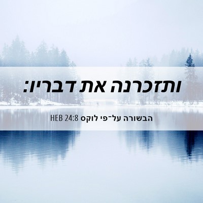 Picture 06 - הבשורה על־פי לוקס 24:8 HEB - ותזכרנה את - Bible Verse Picture