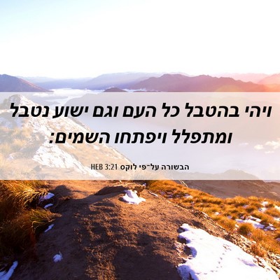 Picture 06 - הבשורה על־פי לוקס 3:21 HEB - ויהי בהטבל כל העם וגם ישוע - Bible Verse Picture