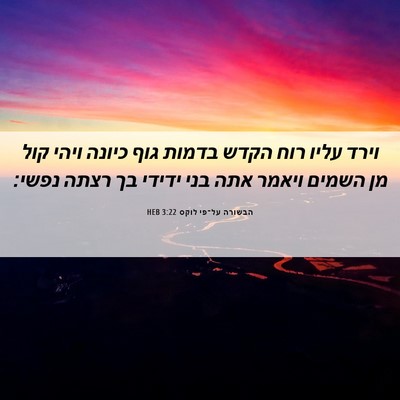 Picture 06 - הבשורה על־פי לוקס 3:22 HEB - וירד עליו רוח הקדש בדמות - Bible Verse Picture