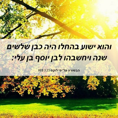 Picture 06 - הבשורה על־פי לוקס 3:23 HEB - והוא ישוע בהחלו היה כבן - Bible Verse Picture