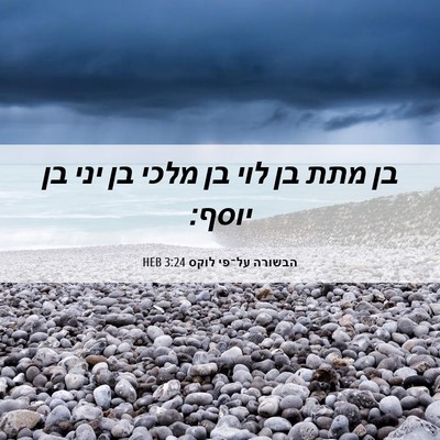 Picture 06 - הבשורה על־פי לוקס 3:24 HEB - בן מתת בן לוי בן מלכי בן יני - Bible Verse Picture