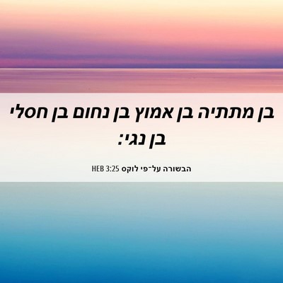 Picture 06 - הבשורה על־פי לוקס 3:25 HEB - בן מתתיה בן אמוץ בן נחום בן - Bible Verse Picture