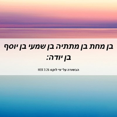 Picture 06 - הבשורה על־פי לוקס 3:26 HEB - בן מחת בן מתתיה בן שמעי בן - Bible Verse Picture