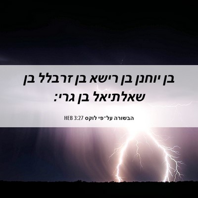 Picture 06 - הבשורה על־פי לוקס 3:27 HEB - בן יוחנן בן רישא בן זרבלל - Bible Verse Picture
