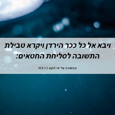 Picture 06 - הבשורה על־פי לוקס 3:3 HEB - ויבא אל כל ככר הירדן ויקרא - Bible Verse Picture