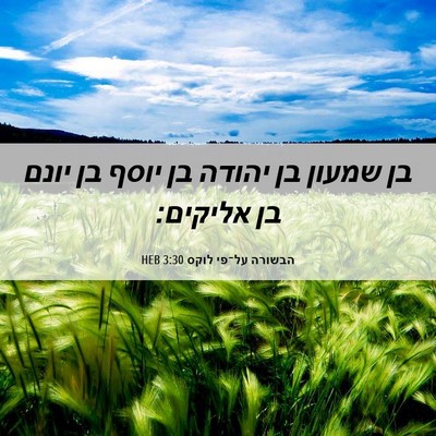 Picture 06 - הבשורה על־פי לוקס 3:30 HEB - בן שמעון בן יהודה בן יוסף - Bible Verse Picture