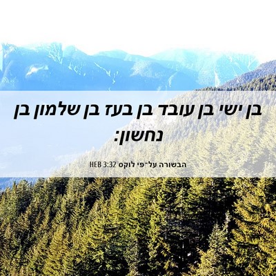 Picture 06 - הבשורה על־פי לוקס 3:32 HEB - בן ישי בן עובד בן בעז בן - Bible Verse Picture