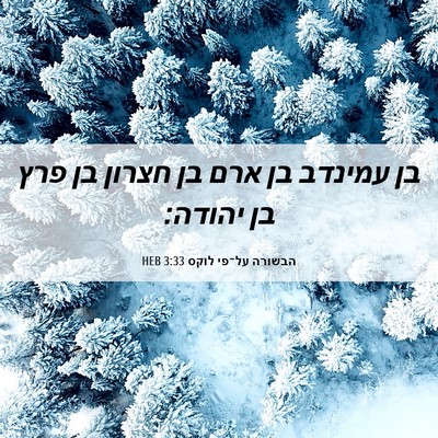 Picture 06 - הבשורה על־פי לוקס 3:33 HEB - בן עמינדב בן ארם בן חצרון - Bible Verse Picture