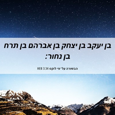 Picture 06 - הבשורה על־פי לוקס 3:34 HEB - בן יעקב בן יצחק בן אברהם בן - Bible Verse Picture