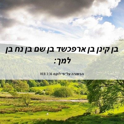Picture 06 - הבשורה על־פי לוקס 3:36 HEB - בן קינן בן ארפכשד בן שם בן - Bible Verse Picture