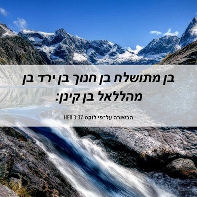 Picture 06 - הבשורה על־פי לוקס 3:37 HEB - בן מתושלח בן חנוך בן ירד בן - Bible Verse Picture