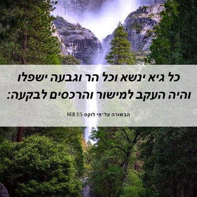 Picture 06 - הבשורה על־פי לוקס 3:5 HEB - כל גיא ינשא וכל הר וגבעה - Bible Verse Picture