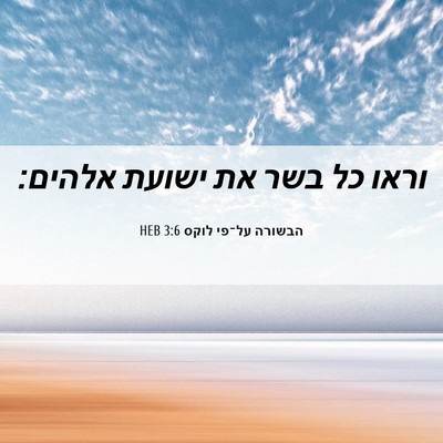 Picture 06 - הבשורה על־פי לוקס 3:6 HEB - וראו כל בשר את ישועת - Bible Verse Picture