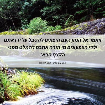 Picture 06 - הבשורה על־פי לוקס 3:7 HEB - ויאמר אל המון העם היצאים - Bible Verse Picture