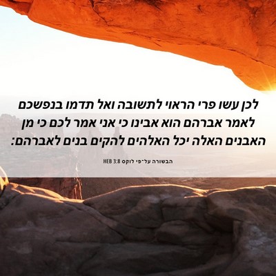 Picture 06 - הבשורה על־פי לוקס 3:8 HEB - לכן עשו פרי הראוי לתשובה - Bible Verse Picture