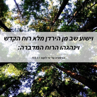 Picture 06 - הבשורה על־פי לוקס 4:1 HEB - וישוע שב מן הירדן מלא רוח - Bible Verse Picture