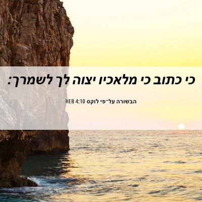 Picture 06 - הבשורה על־פי לוקס 4:10 HEB - כי כתוב כי מלאכיו יצוה לך - Bible Verse Picture