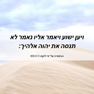 Picture 06 - הבשורה על־פי לוקס 4:12 HEB - ויען ישוע ויאמר אליו נאמר - Bible Verse Picture