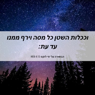 Picture 06 - הבשורה על־פי לוקס 4:13 HEB - וככלות השטן כל מסה וירף - Bible Verse Picture