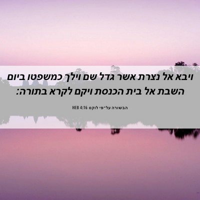 Picture 06 - הבשורה על־פי לוקס 4:16 HEB - ויבא אל נצרת אשר גדל שם - Bible Verse Picture