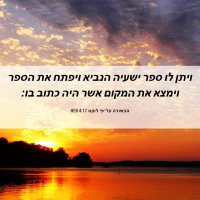 Picture 06 - הבשורה על־פי לוקס 4:17 HEB - ויתן לו ספר ישעיה הנביא - Bible Verse Picture
