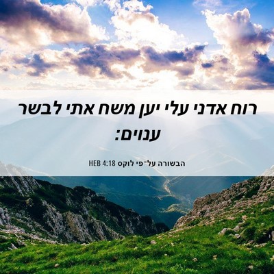 Picture 06 - הבשורה על־פי לוקס 4:18 HEB - רוח אדני עלי יען משח אתי - Bible Verse Picture