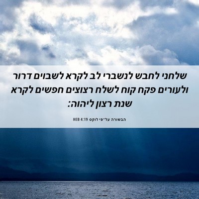 Picture 06 - הבשורה על־פי לוקס 4:19 HEB - שלחני לחבש לנשברי לב לקרא - Bible Verse Picture
