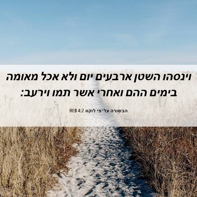Picture 06 - הבשורה על־פי לוקס 4:2 HEB - וינסהו השטן ארבעים יום ולא - Bible Verse Picture