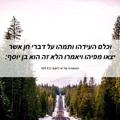 Picture 06 - הבשורה על־פי לוקס 4:22 HEB - וכלם העידהו ותמהו על דברי - Bible Verse Picture