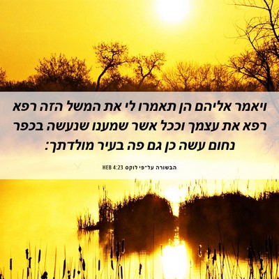 Picture 06 - הבשורה על־פי לוקס 4:23 HEB - ויאמר אליהם הן תאמרו לי את - Bible Verse Picture