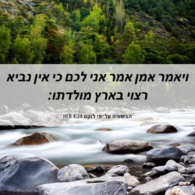 Picture 06 - הבשורה על־פי לוקס 4:24 HEB - ויאמר אמן אמר אני לכם כי - Bible Verse Picture
