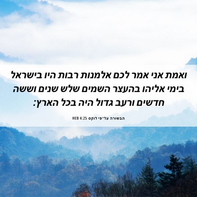 Picture 06 - הבשורה על־פי לוקס 4:25 HEB - ואמת אני אמר לכם אלמנות - Bible Verse Picture
