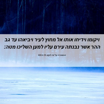 Picture 06 - הבשורה על־פי לוקס 4:29 HEB - ויקומו וידיחו אותו אל מחוץ - Bible Verse Picture