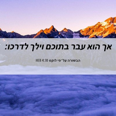 Picture 06 - הבשורה על־פי לוקס 4:30 HEB - אך הוא עבר בתוכם וילך - Bible Verse Picture
