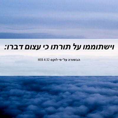 Picture 06 - הבשורה על־פי לוקס 4:32 HEB - וישתוממו על תורתו כי עצום - Bible Verse Picture