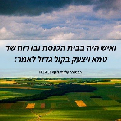 Picture 06 - הבשורה על־פי לוקס 4:33 HEB - ואיש היה בבית הכנסת ובו רוח - Bible Verse Picture