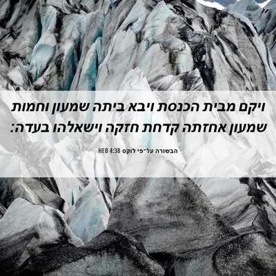 Picture 06 - הבשורה על־פי לוקס 4:38 HEB - ויקם מבית הכנסת ויבא ביתה - Bible Verse Picture