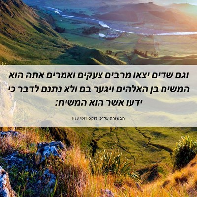 Picture 06 - הבשורה על־פי לוקס 4:41 HEB - וגם שדים יצאו מרבים צעקים - Bible Verse Picture