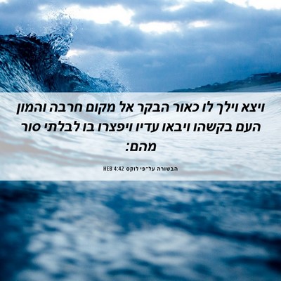 Picture 06 - הבשורה על־פי לוקס 4:42 HEB - ויצא וילך לו כאור הבקר אל - Bible Verse Picture