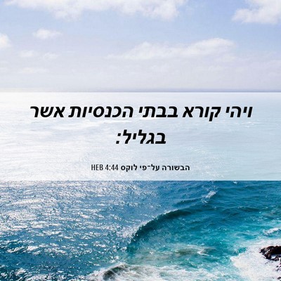 Picture 06 - הבשורה על־פי לוקס 4:44 HEB - ויהי קורא בבתי הכנסיות אשר - Bible Verse Picture