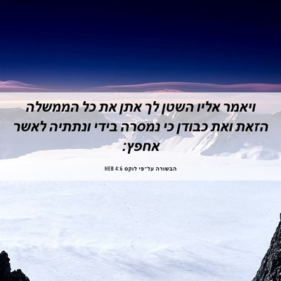Picture 06 - הבשורה על־פי לוקס 4:6 HEB - ויאמר אליו השטן לך אתן את - Bible Verse Picture