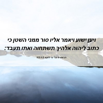 Picture 06 - הבשורה על־פי לוקס 4:8 HEB - ויען ישוע ויאמר אליו סור - Bible Verse Picture