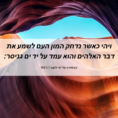Picture 06 - הבשורה על־פי לוקס 5:1 HEB - ויהי כאשר נדחק המון העם - Bible Verse Picture