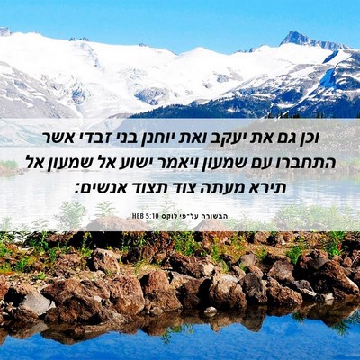 Picture 06 - הבשורה על־פי לוקס 5:10 HEB - וכן גם את יעקב ואת יוחנן - Bible Verse Picture